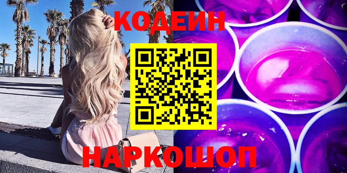 Кодеин Purple Drank Новоуральск